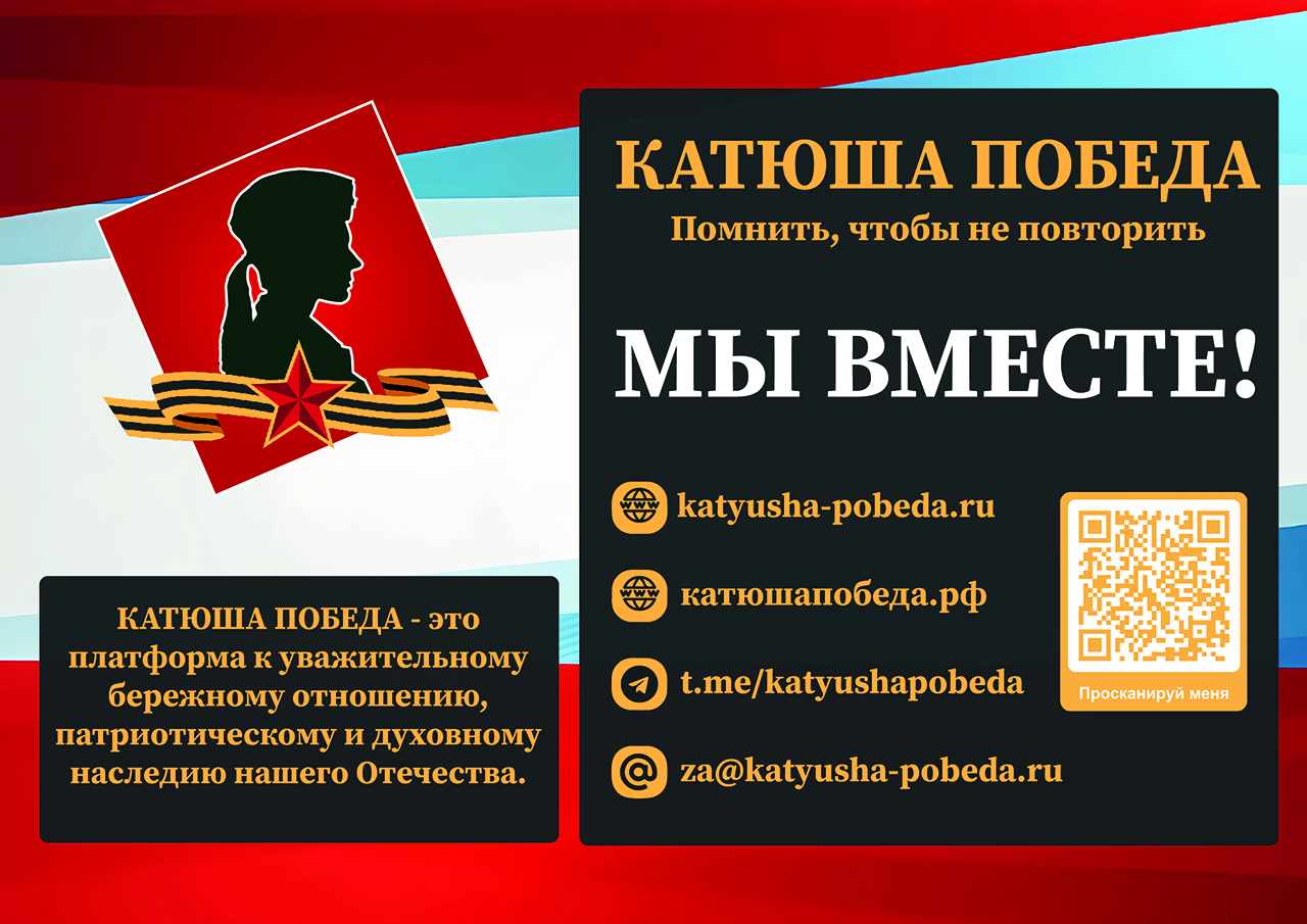 КАТЮША ПОБЕДА