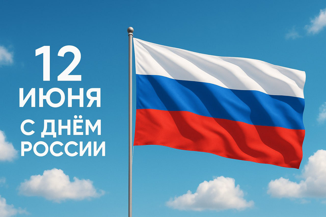 С днём России, с днём всего нашего Отечества!