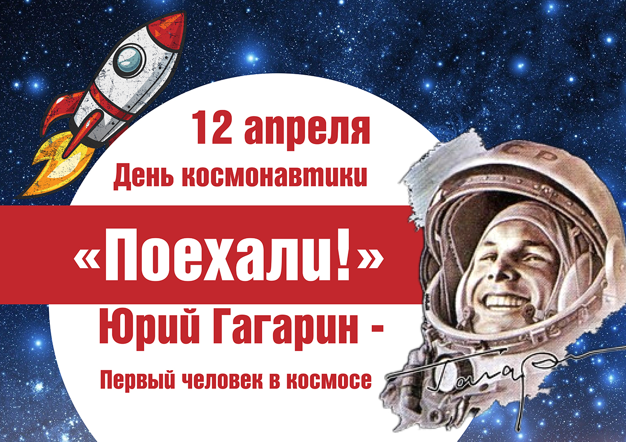 "ПОЕХАЛИ!"
