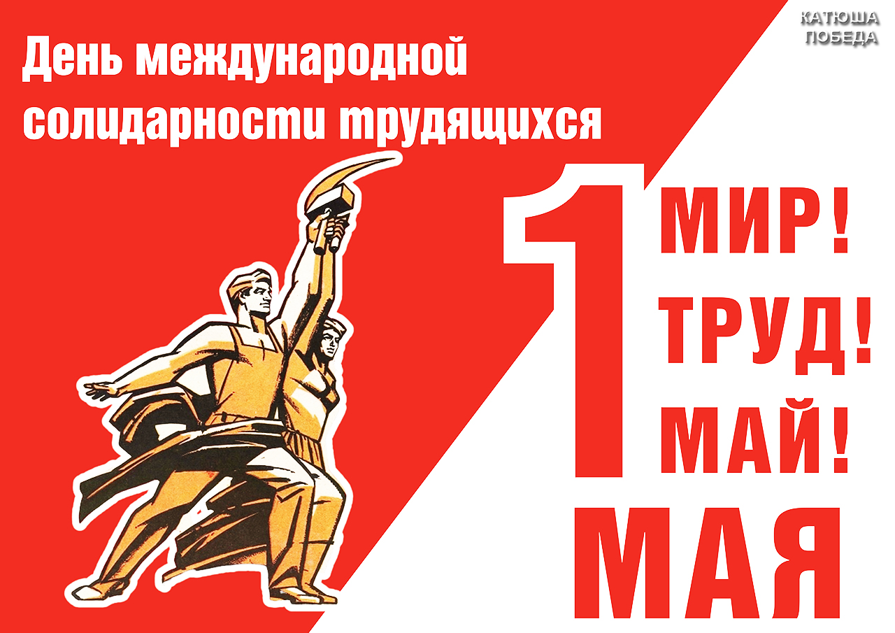 Этот майский день как отражение нашего единства
