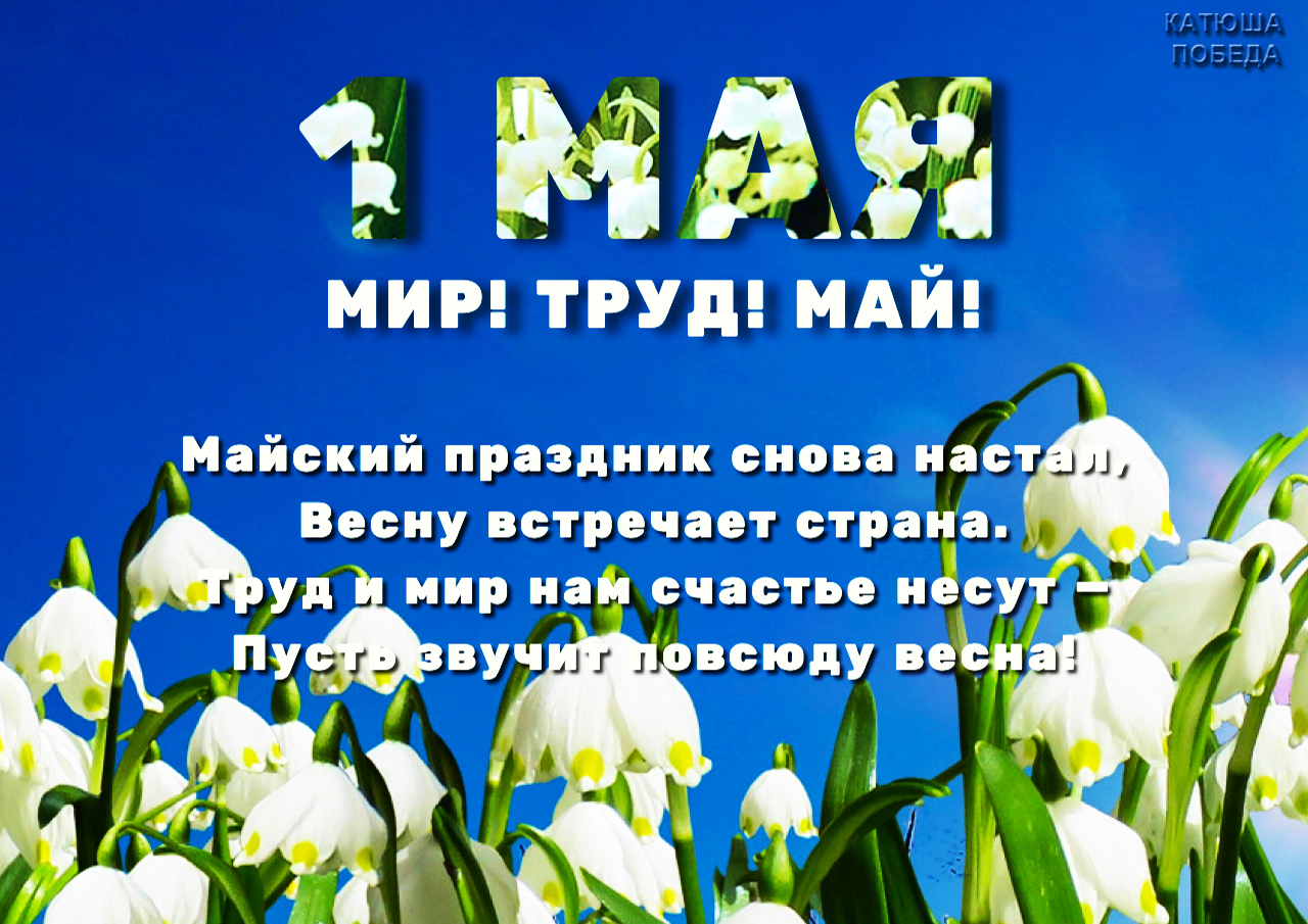 Этот майский день как отражение нашего единства