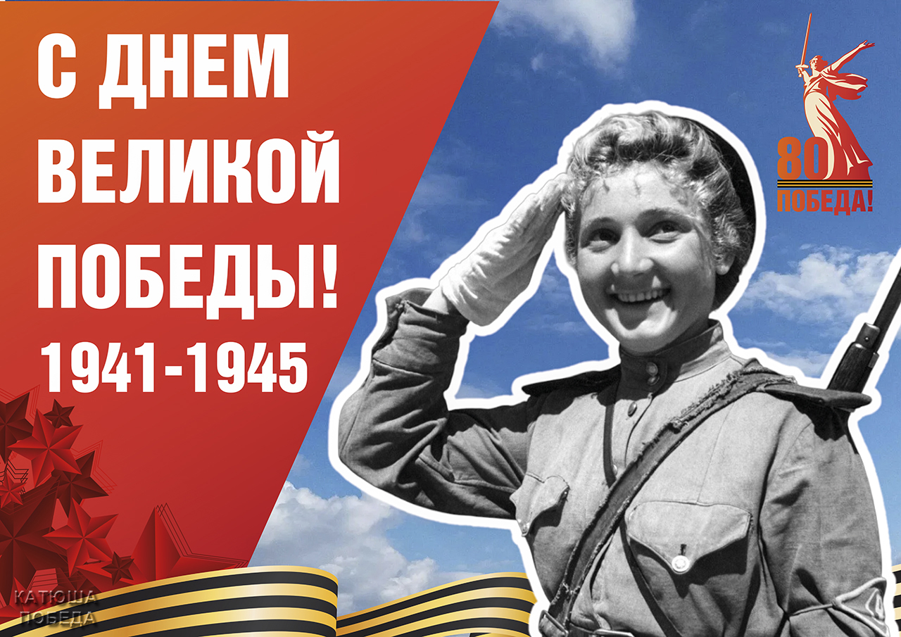 Сердечно поздравляем с наступающим 80-м юбилеем Великой Победы!