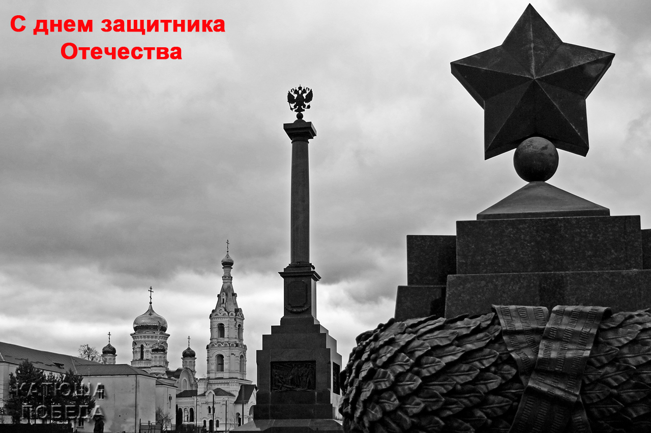 С днем защитника Отечества