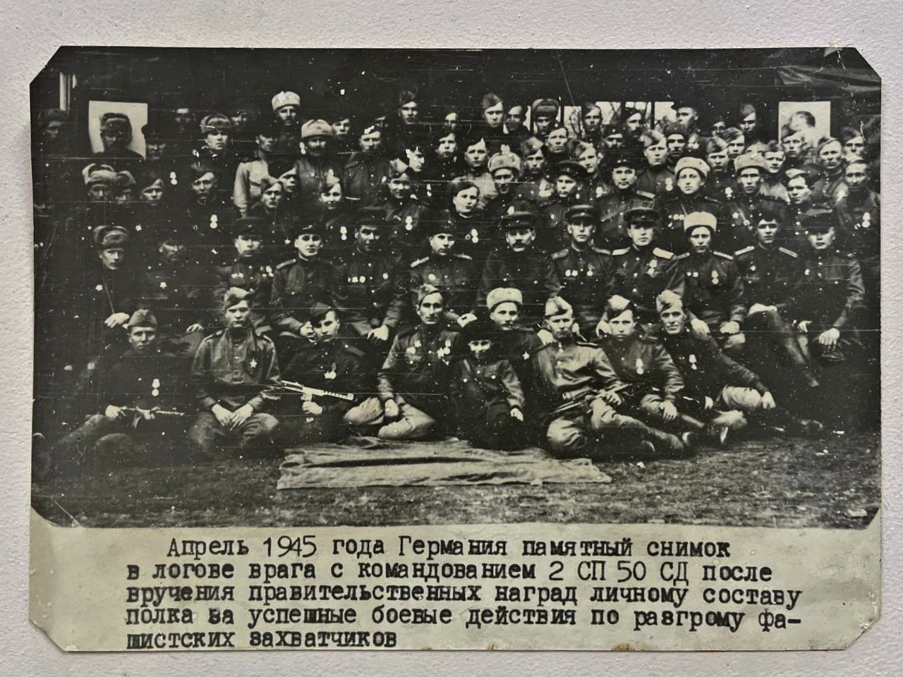 Апрель 1945 года Германия, памятный снимок в логове врага  с командованием 2 СП 50 СД после вручения правительственных наград личному составу полка за успешные боевые действия по разгрому фашистских захватчиков.