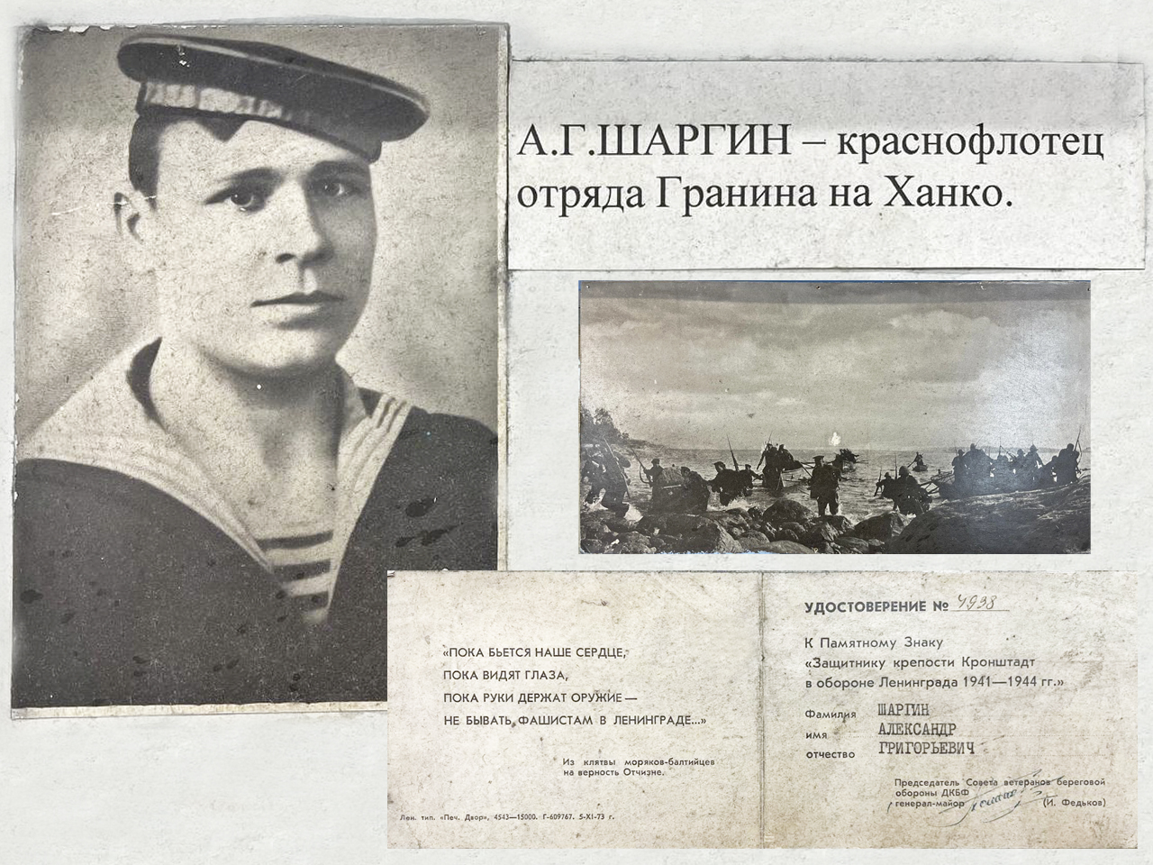 Александр Григорьевич Шаргин - краснофлотец отряда Гранина на Ханко