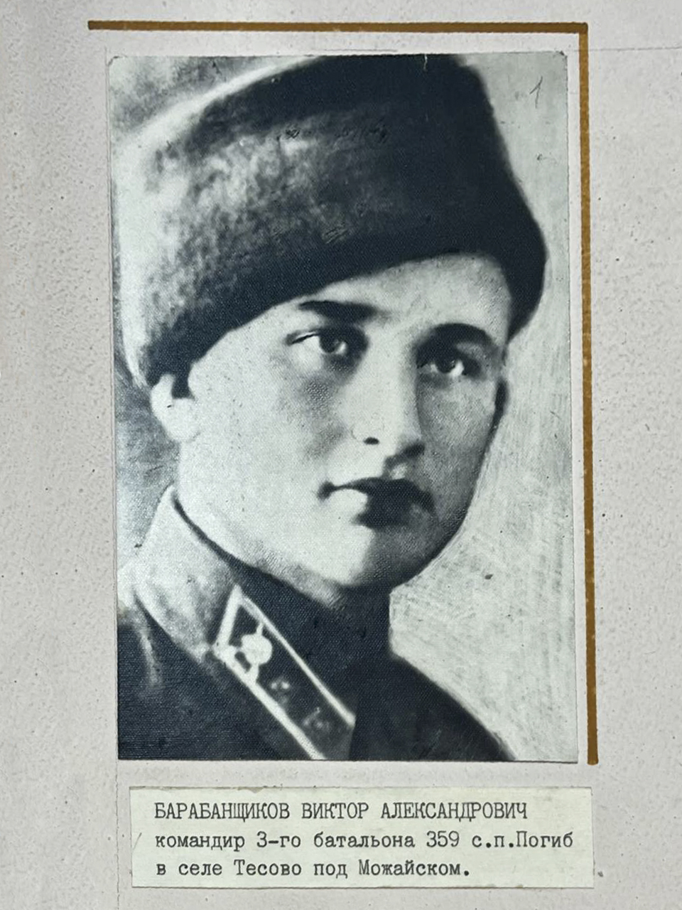 Барабанщиков Виктор Александрович командир 3-го батальона 359 стрелкового полка. Погиб в селе Тесово под Можайском.