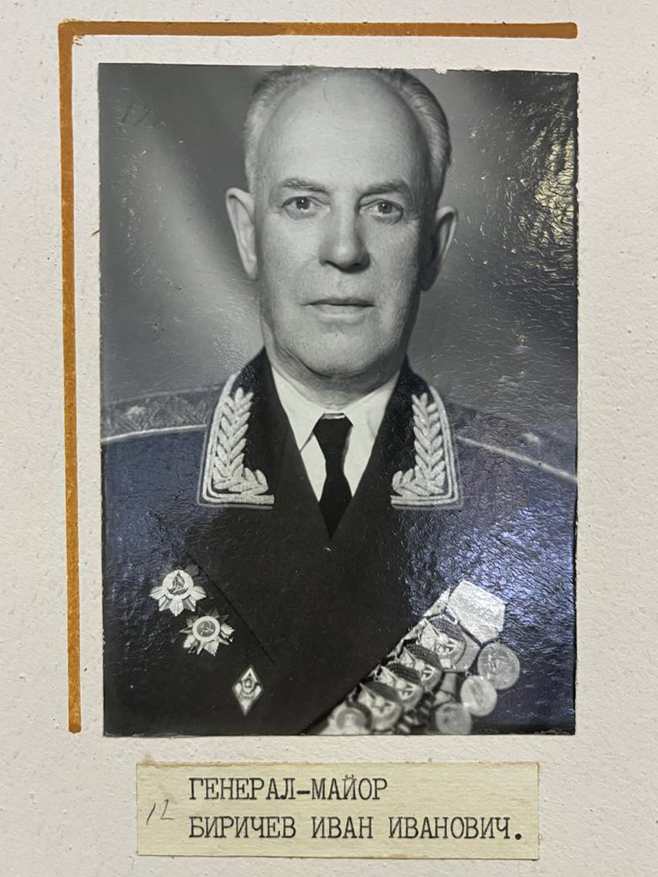 Генерал-майор Биричев Иван Иванович