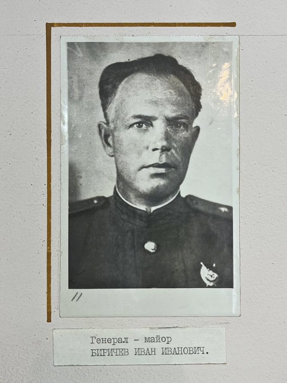 Биричев Иван Иванович, генерал-майор.