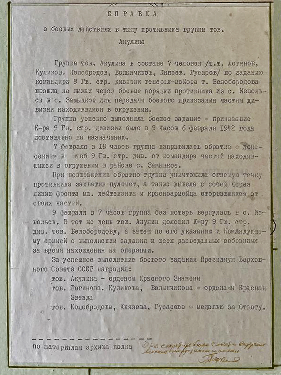 Справка о боевых действиях в тылу противника группы тов. Акулина