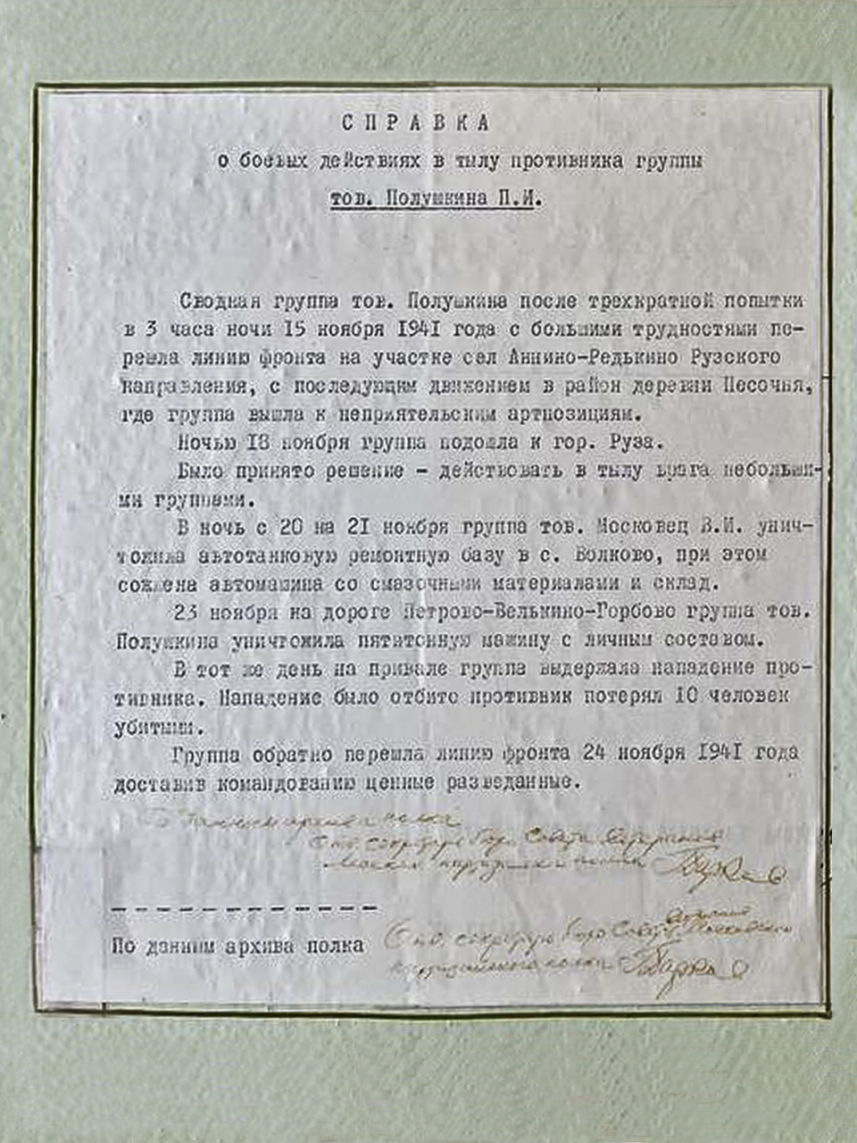 Справка о боевых действиях в тылу противника группы тов. Полушкина П.И.