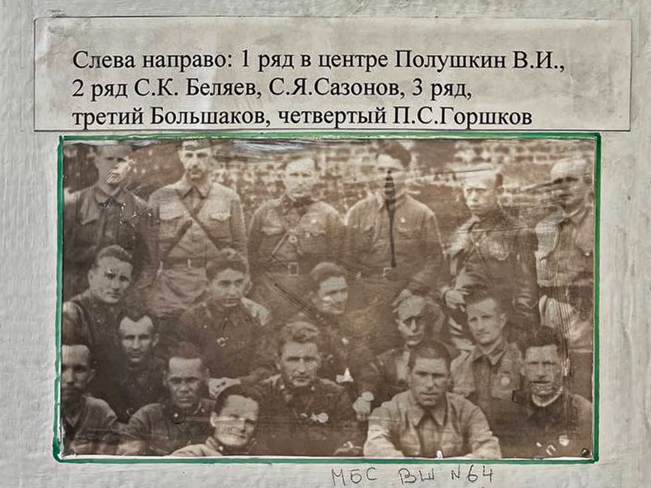Слева направо: 1 ряд в центре Полушкин В.И., 2 ряд С.К. Беляев, С.Я. Сазонов, 3 ряд, третий Большаков, четвертый П.С. Горшков