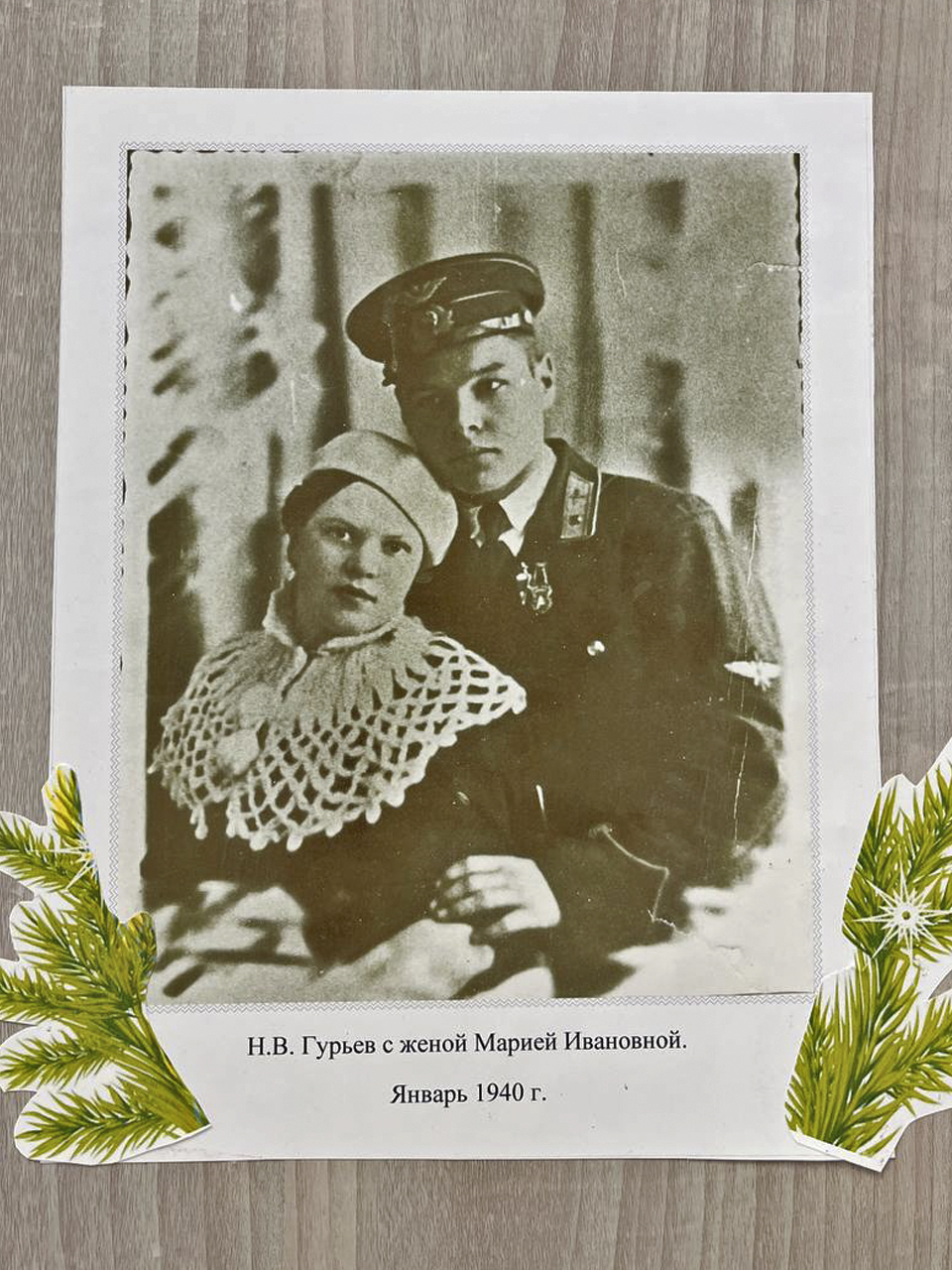 Н.В. Гурьев с женой Марией Ивановной. Январь 1940 г.