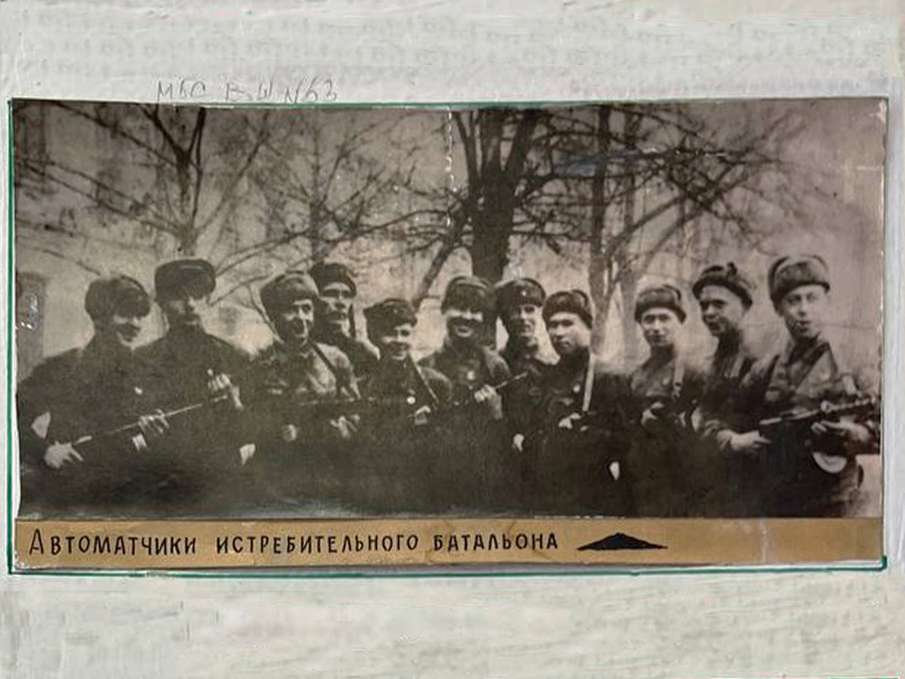 Автоматчики истребительного батальона