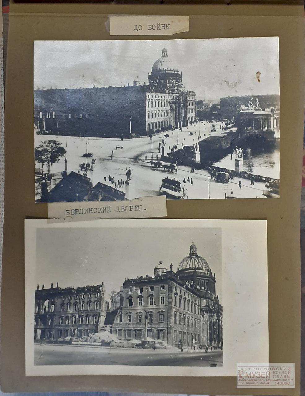 Берлинский дворец (до войны) и в 1945 году
