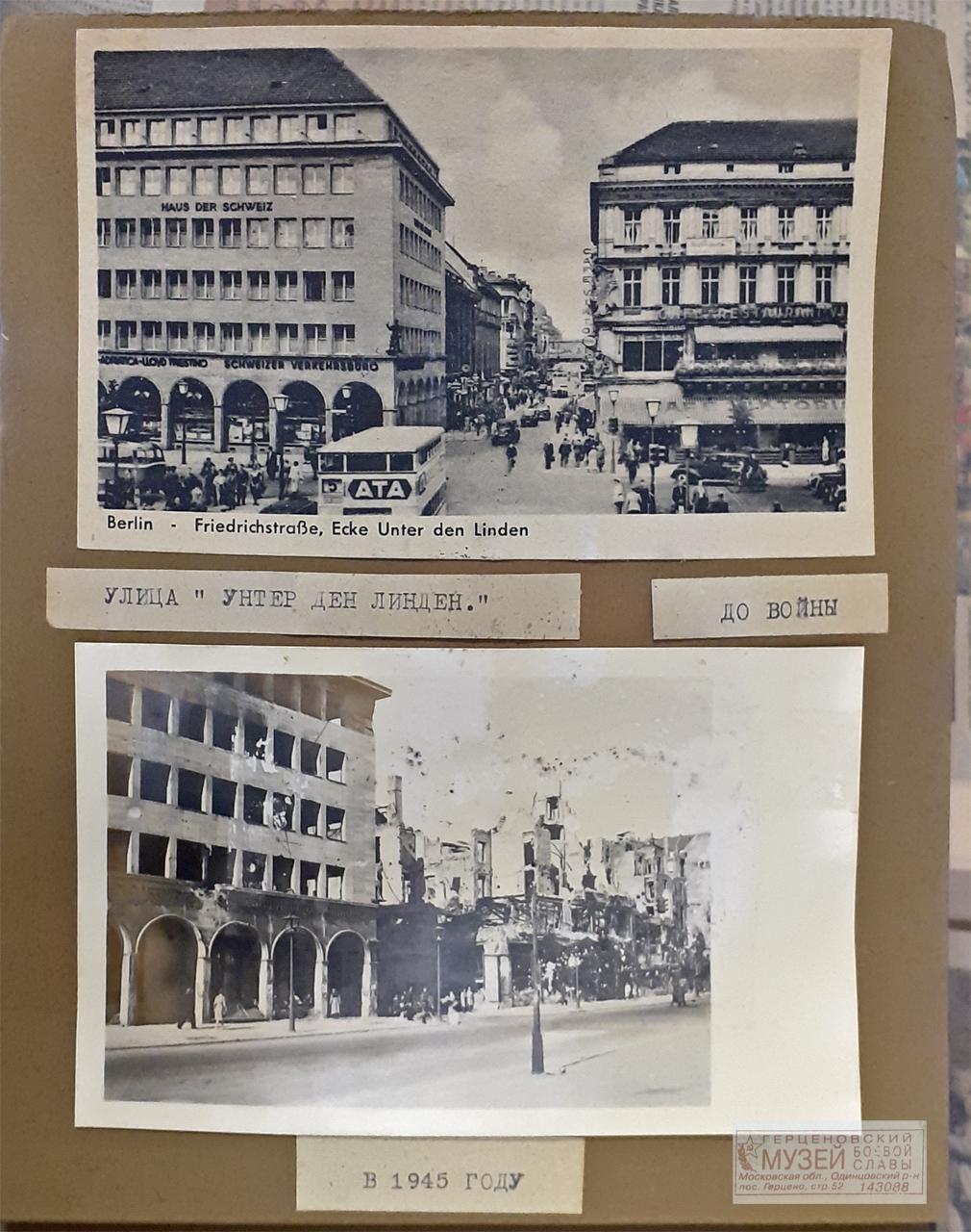 Улица "Унтер ден линден" (до войны) и в 1945 году