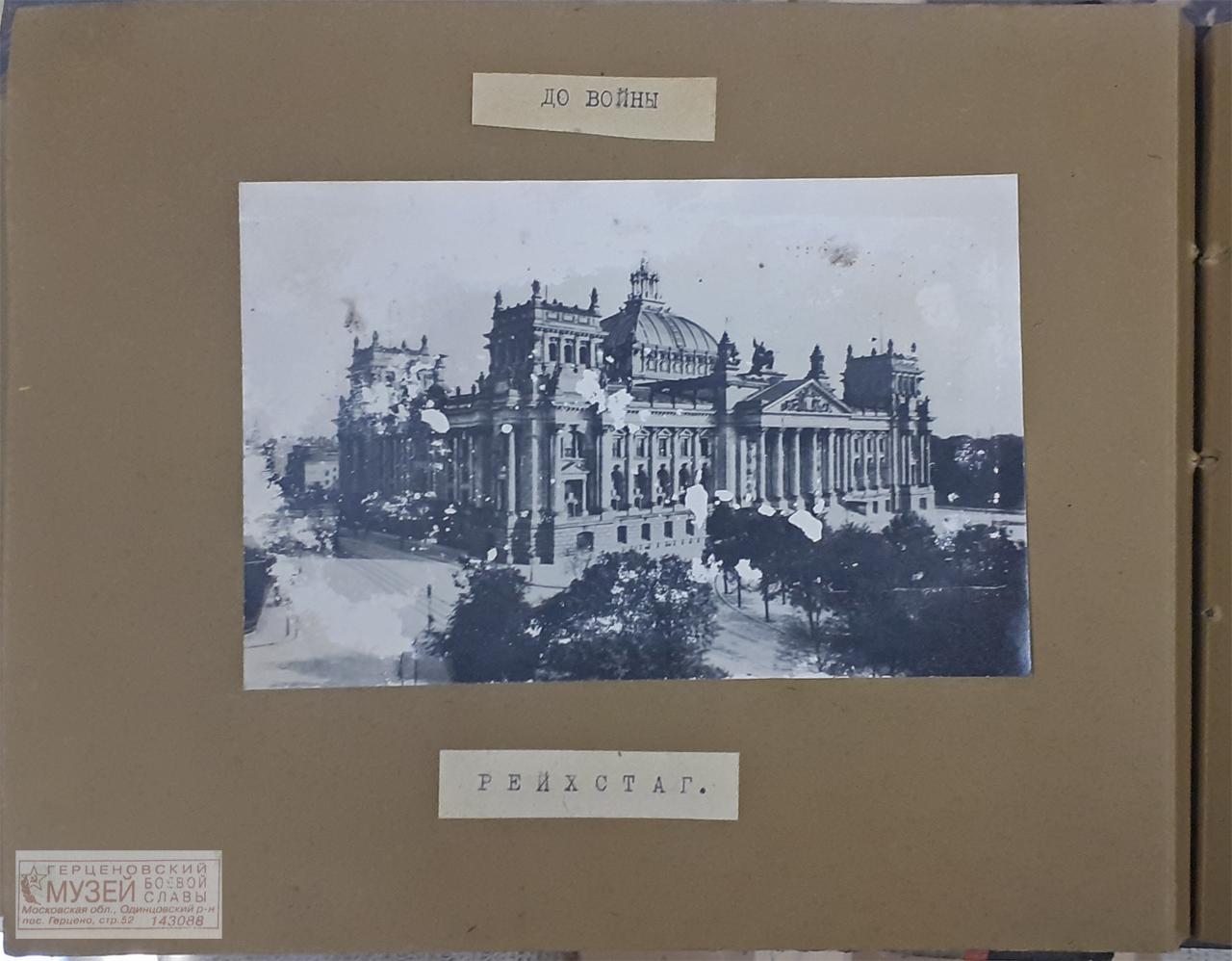 Рейхстаг (до войны)