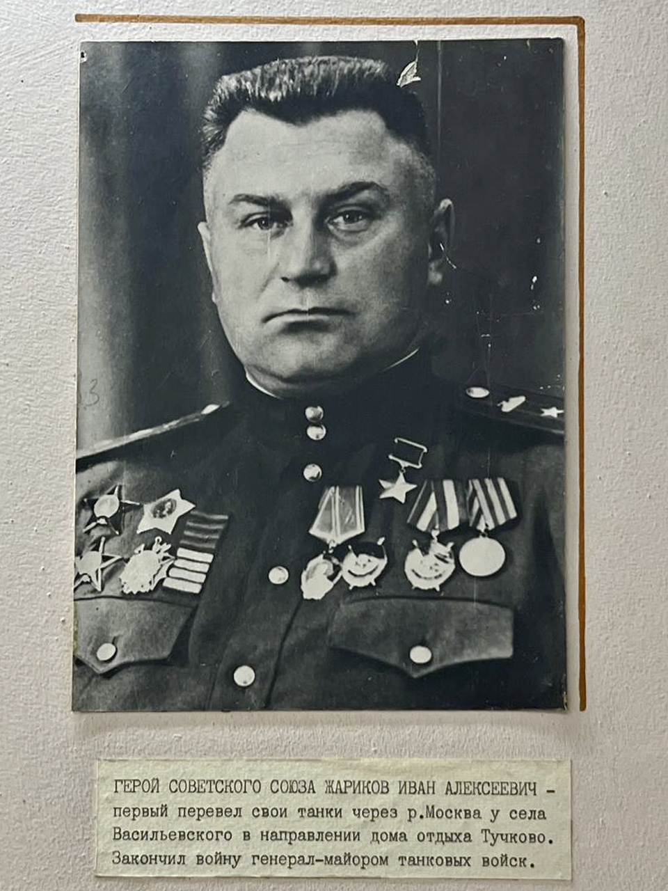 Жариков Иван Алексеевич, Герой Советского Союза. Первый перевел свои танки через р.Москва у села Васильевского в направлении дома отдыха Тучково. Закончил войну генерал-майором танковых войск.