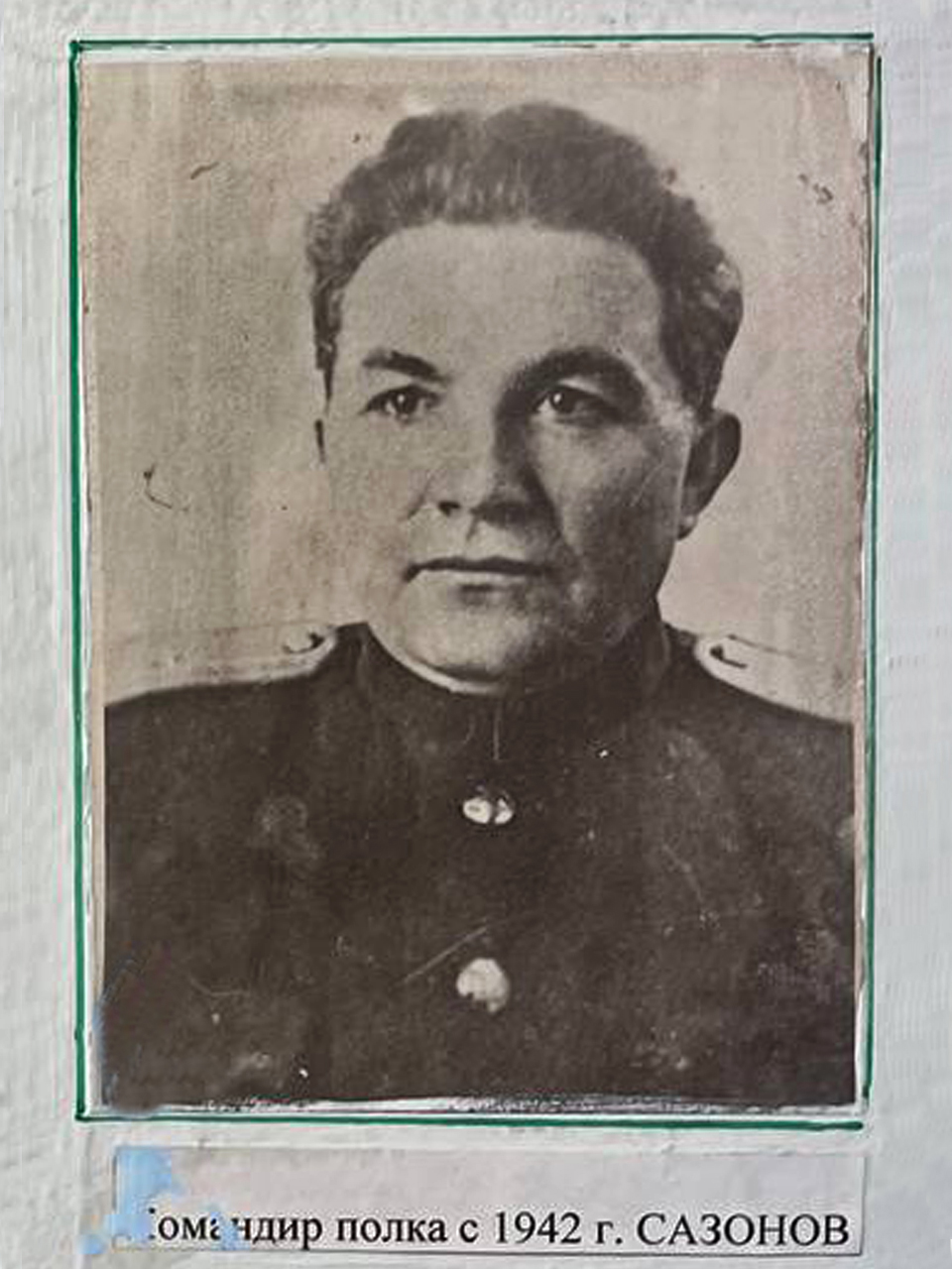 Командир полка с 1942г. Сазонов