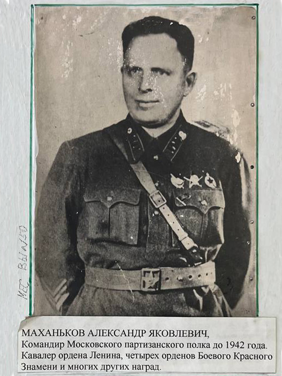 Маханьков Александр Яковлевич. Командир Московского партизанского полка до 1942 года. Кавалер ордена Ленина, четырех орденов Боевого Красного Знамени и многих других наград.