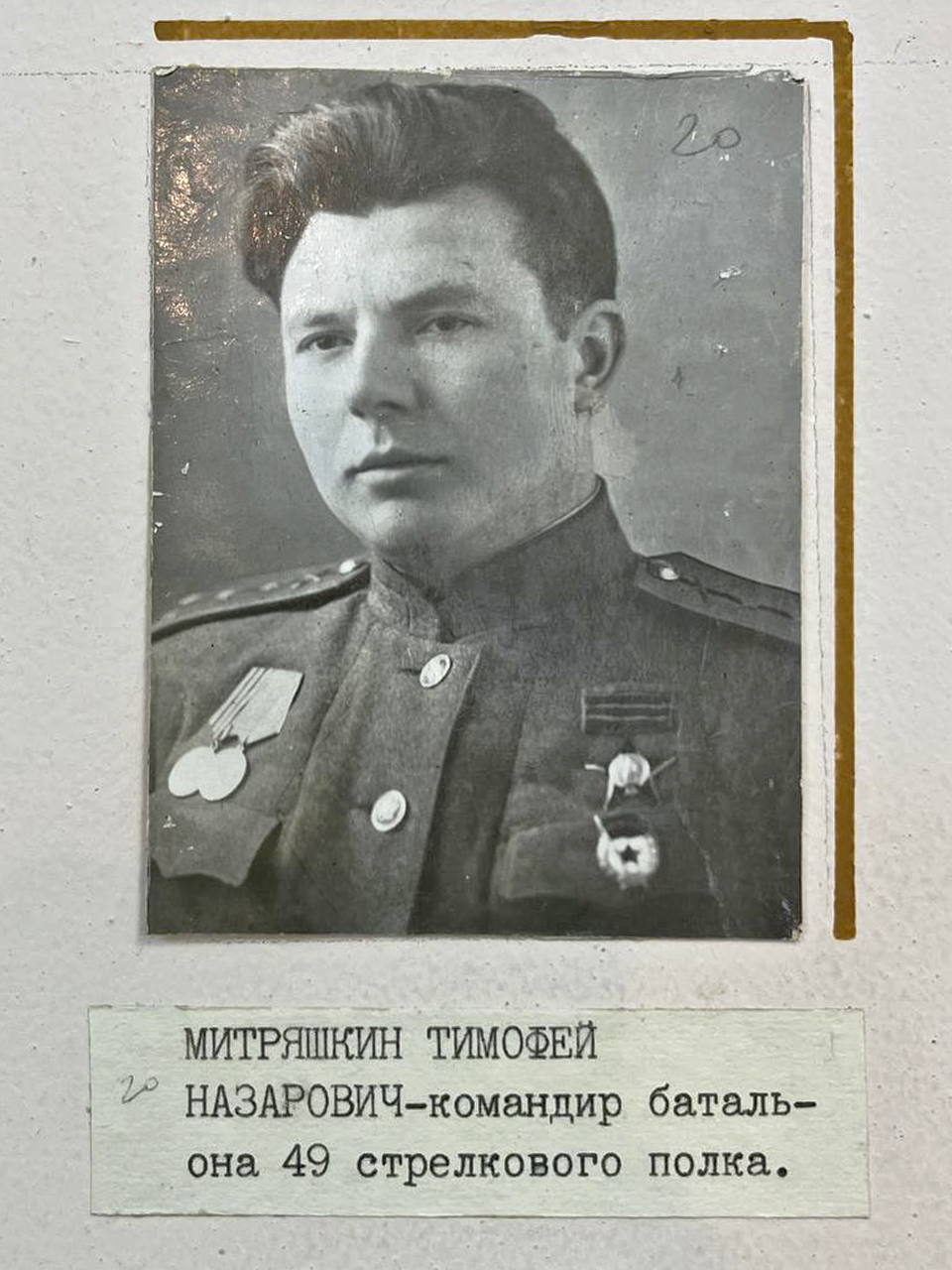 Митряшкин Тимофей Назарович - командир батальона 49 стрелкового полка.