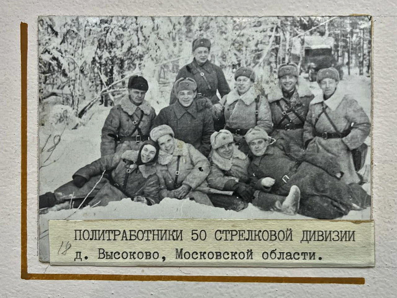 Политработники 50 стрелковой дивизии д.Высоково, Московской области.