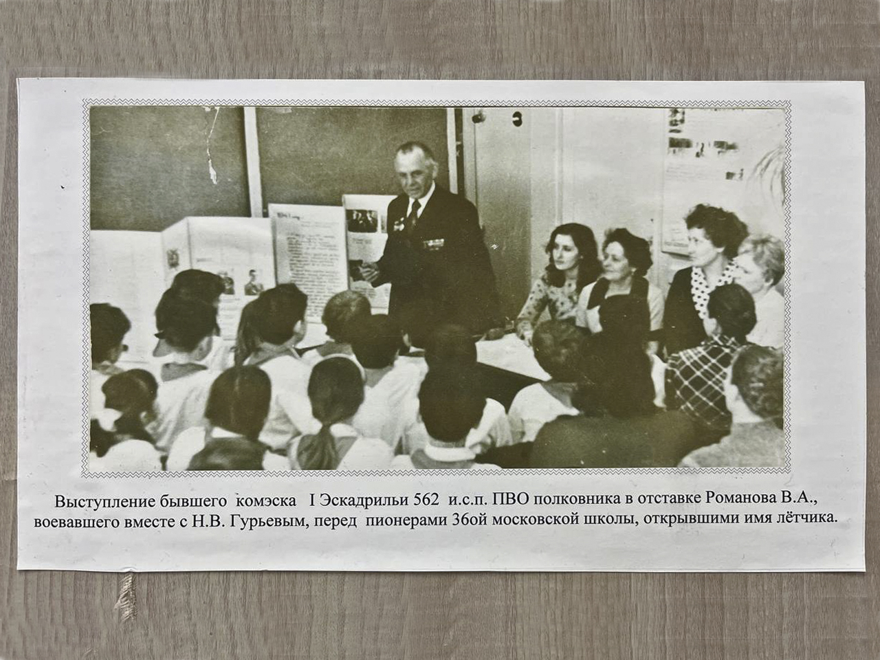 Выступление бывшего ком. эска. 1 Эскадрильи 562 и.с.п. ПВО полковника в отставке Романова В.А., воевавшего вместе с Н.В. Гурьевым, перед пионерами 36-ой Московской школы, открывшими имя лётчика.