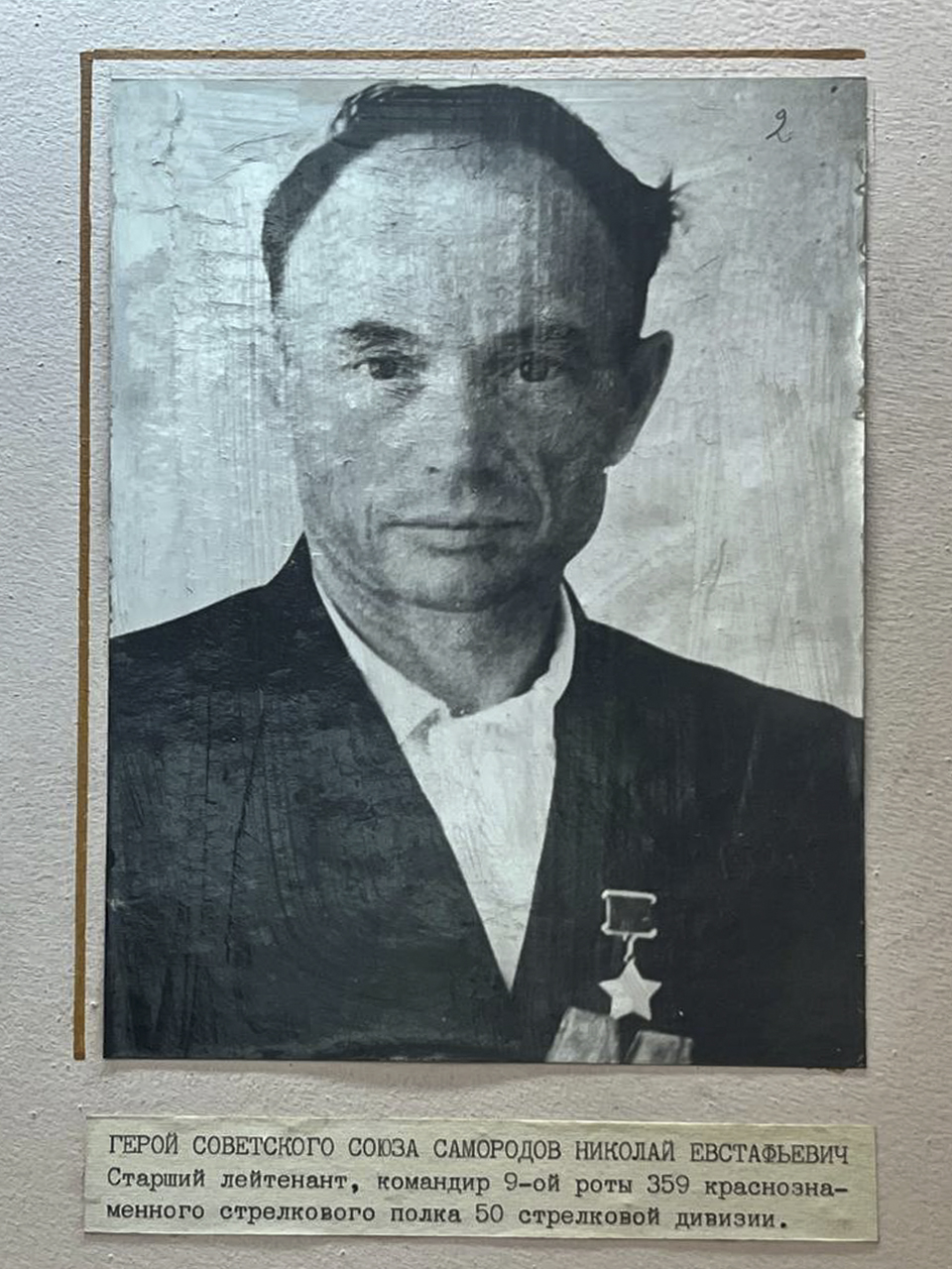Самородов Николай Евстафьевич, Герой Советского Союза. Старший лейтенант, командир 9-ой роты 359 краснознаменного стрелкового полка, 50 стрелковой дивизии.