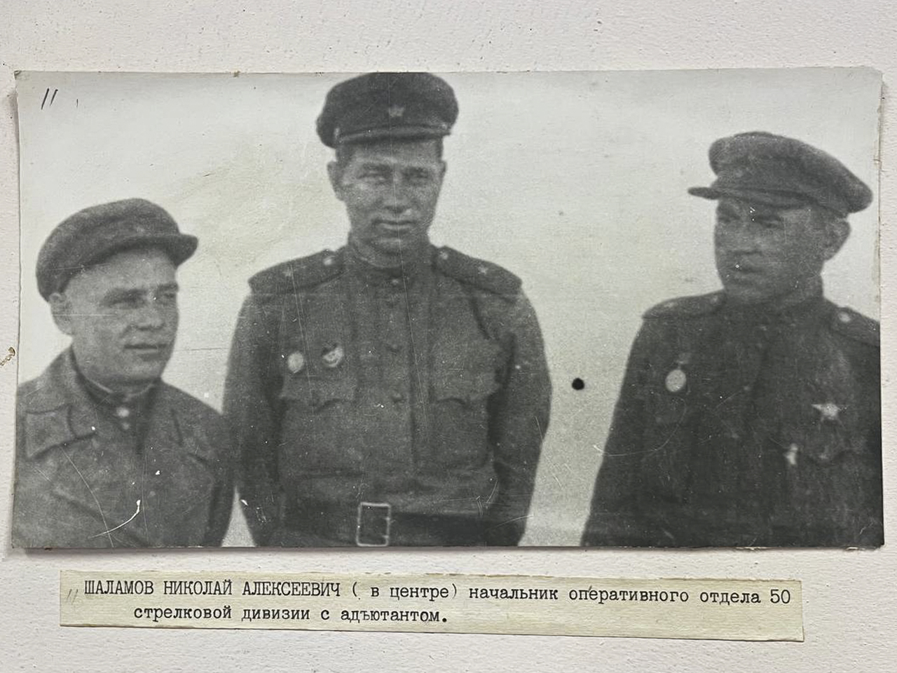 Шаламов Николай Алексеевич (в центре) начальник оперативного отдела 50 стрелковой дивизии с  адъютантом.