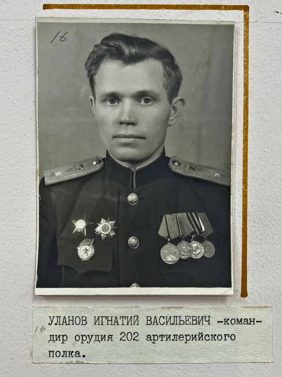 Уланов Игнатий Васильевич, командир орудия 202 артилерийского полка.