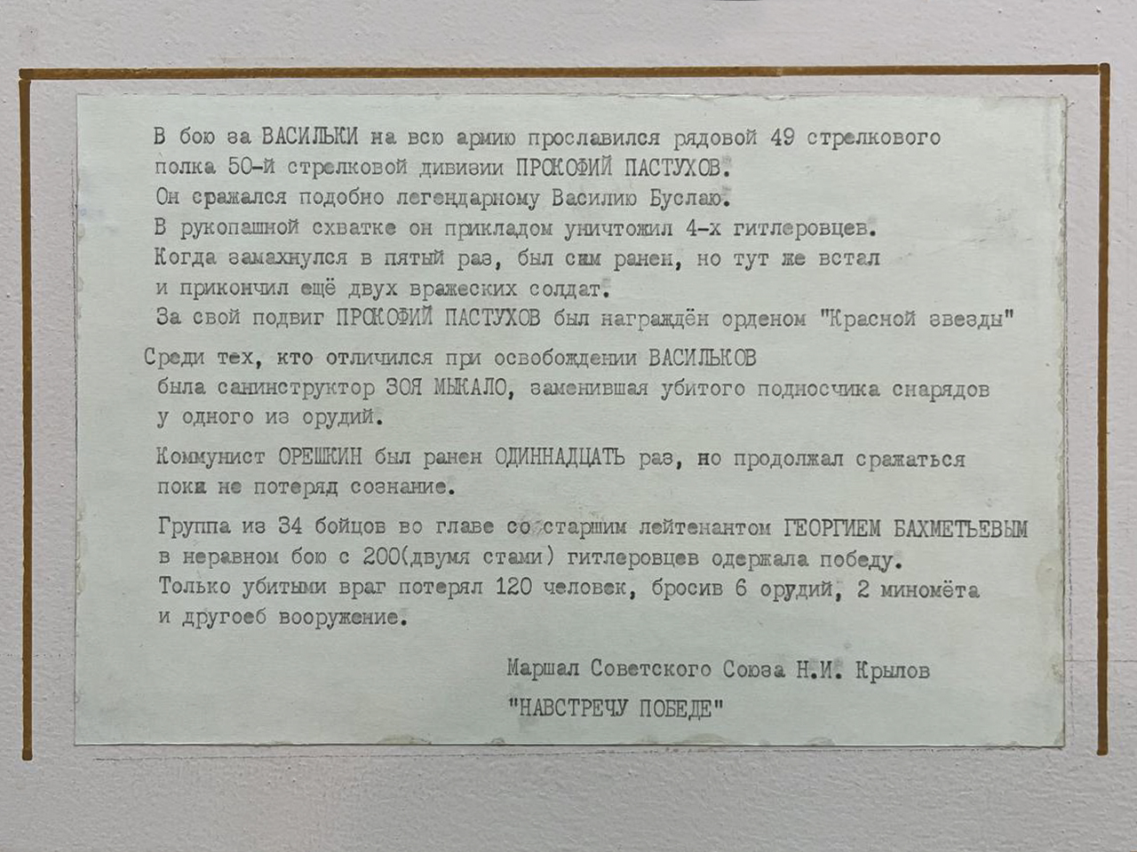 В бою за Васильки на всю армию прославился рядовой 49 стрелкового полка 50-ой стрелковой дивизии Прокофий Пастухов.