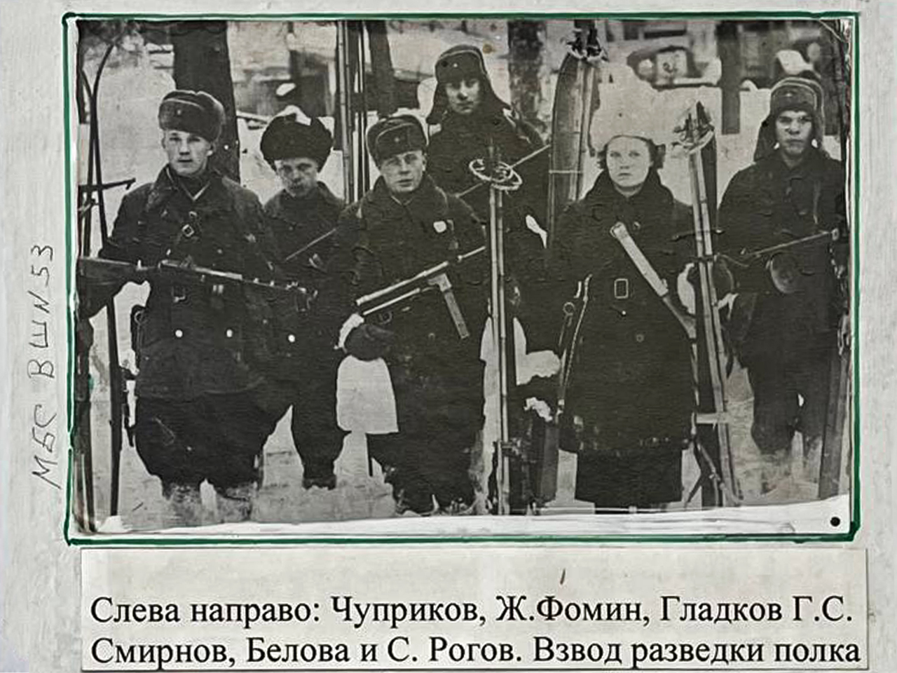 Взвод разведки полка. Слева направо: Чуприков, Ж. Фомин, Гладков Г.С., Смирнов, Белова и С. Рогов