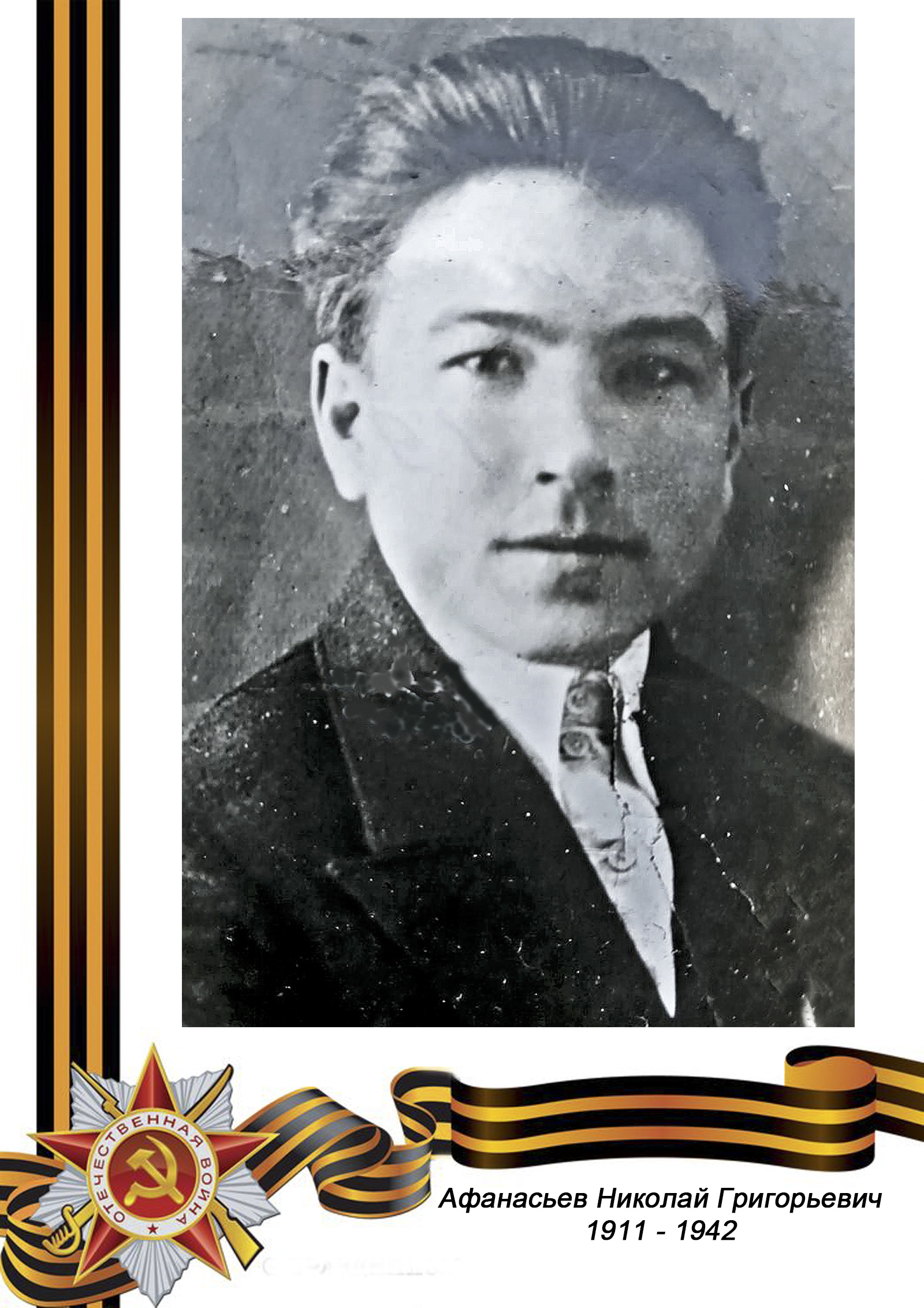 РЯДОВОЙ  Афанасьев Николай Григорьевич  1911 – 5 января 1942