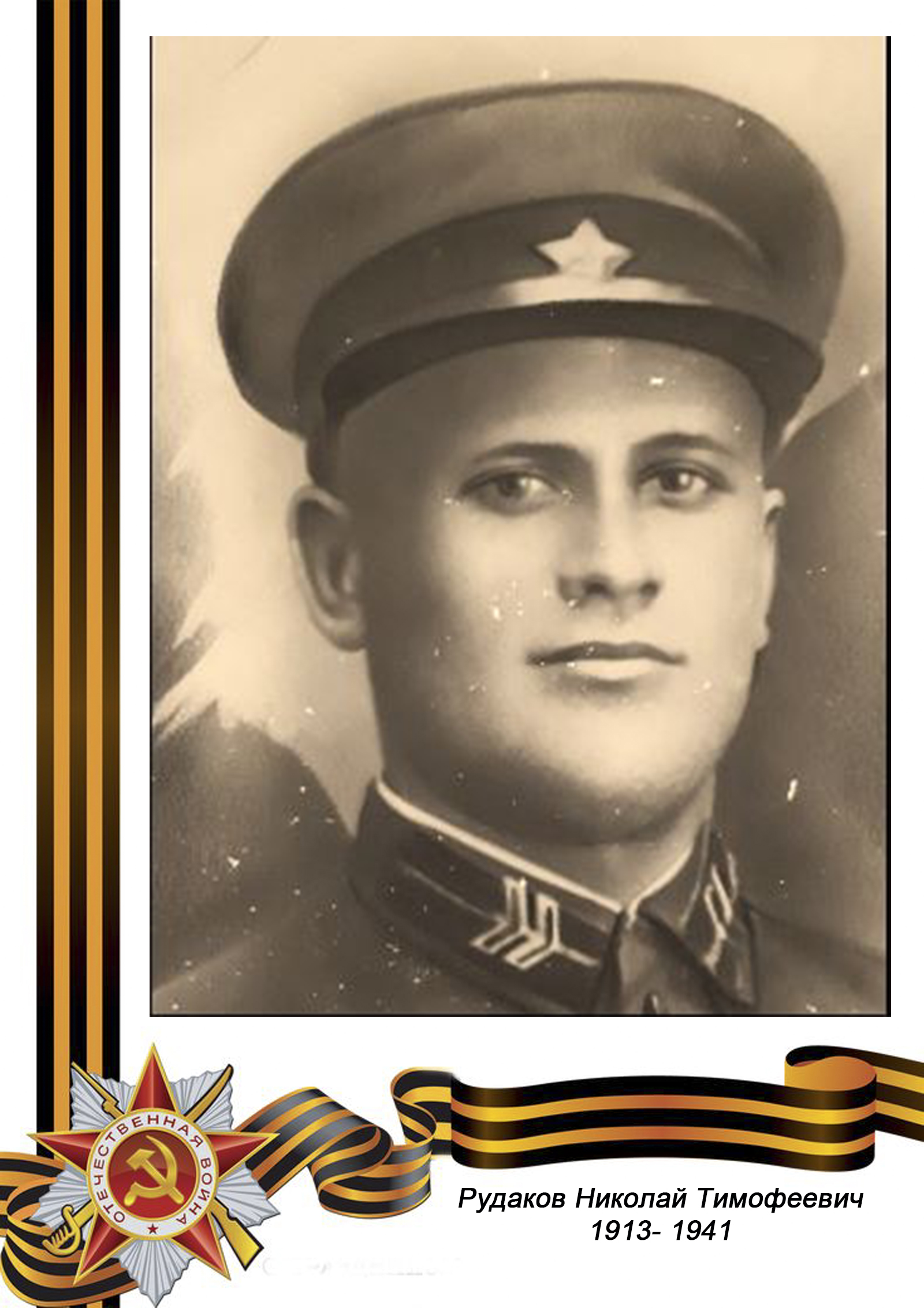 МЛАДШИЙ ЛЕЙТЕНАНТ Рудаков Николай Тимофеевич 1913 - 12 декабря 1941