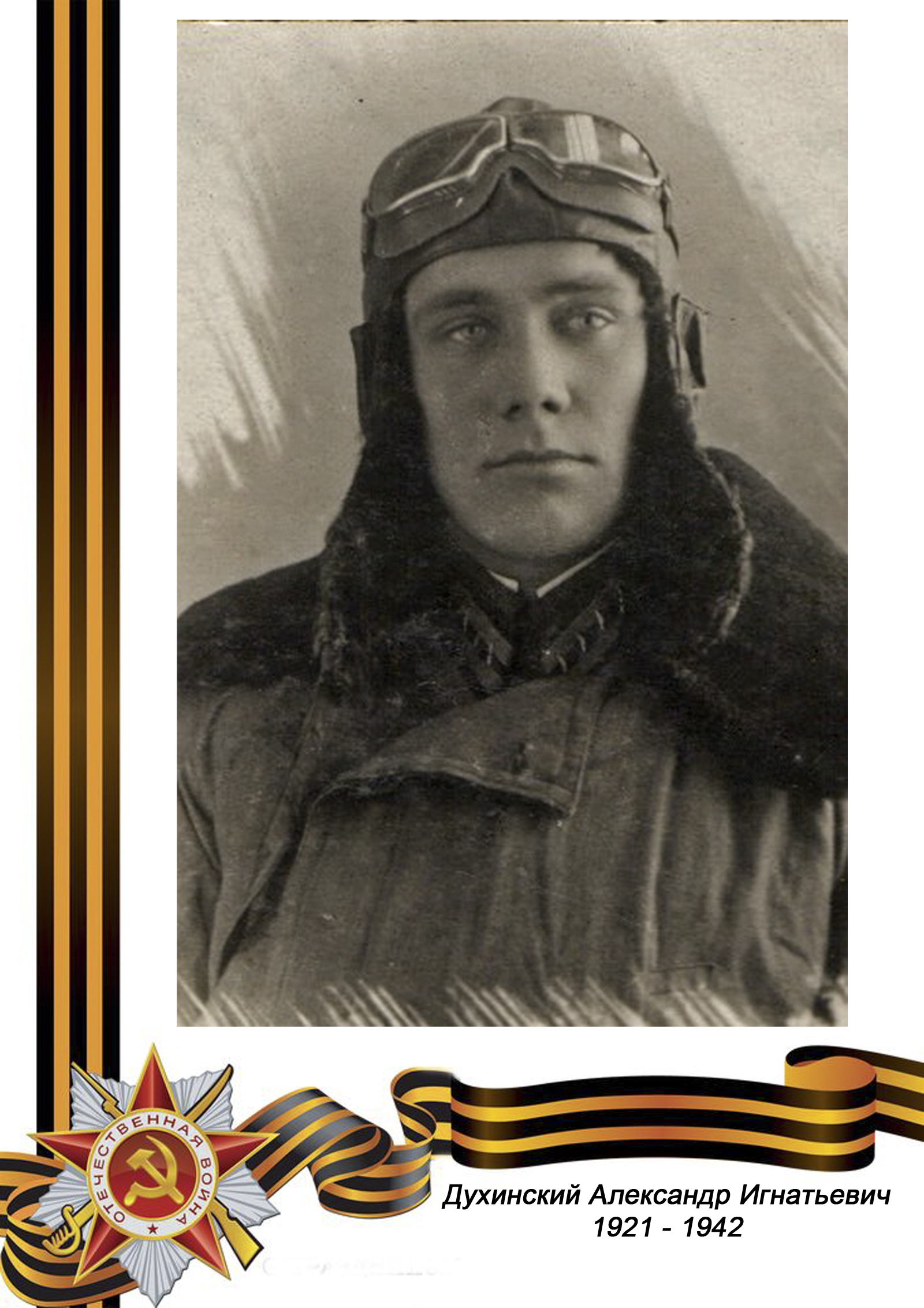 ЛЕТЧИК Духинский Александр Игнатьевич 1921 – 15 августа 1942