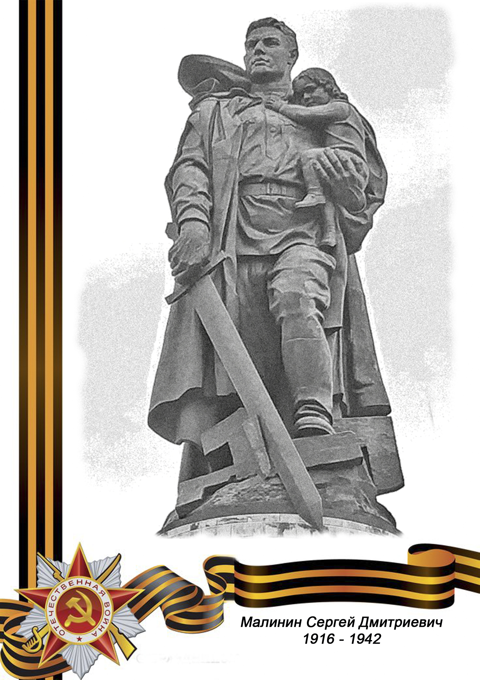 РЯДОВОЙ  Малинин Сергей Дмитриевич 1916 -  5 января 1942